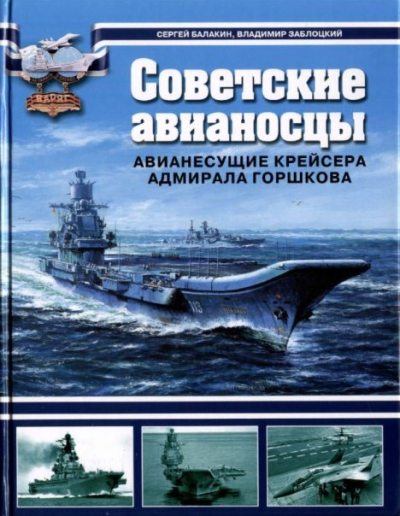 Советские авианосцы - авианесущие крейсера адмирала Горшкова (pdf)