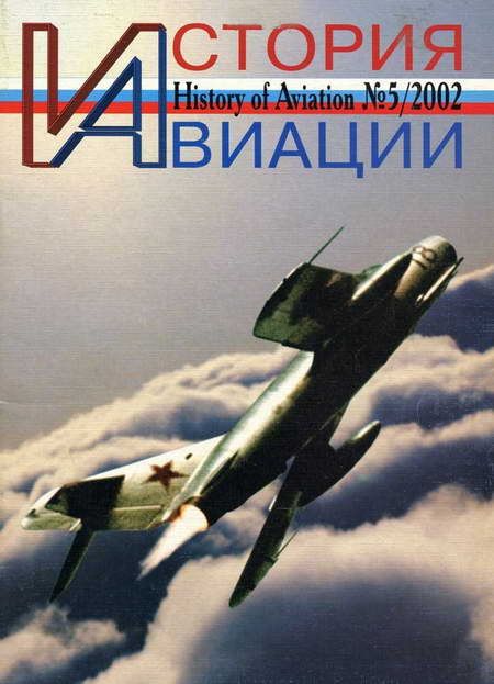 История авиации 2002 05 (fb2)
