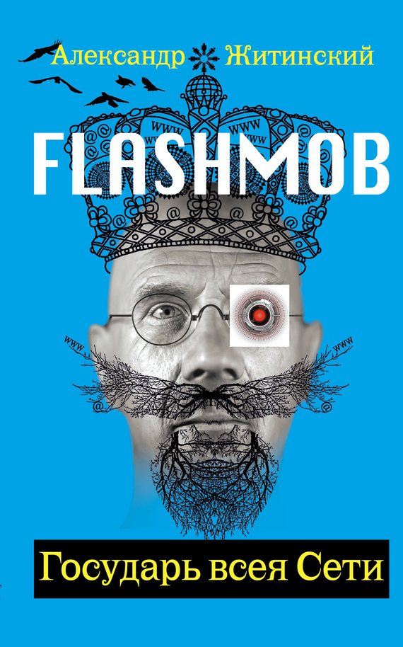 Flashmob! Государь всея Сети (fb2)