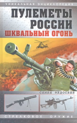 Пулеметы России. Шквальный огонь (fb2)
