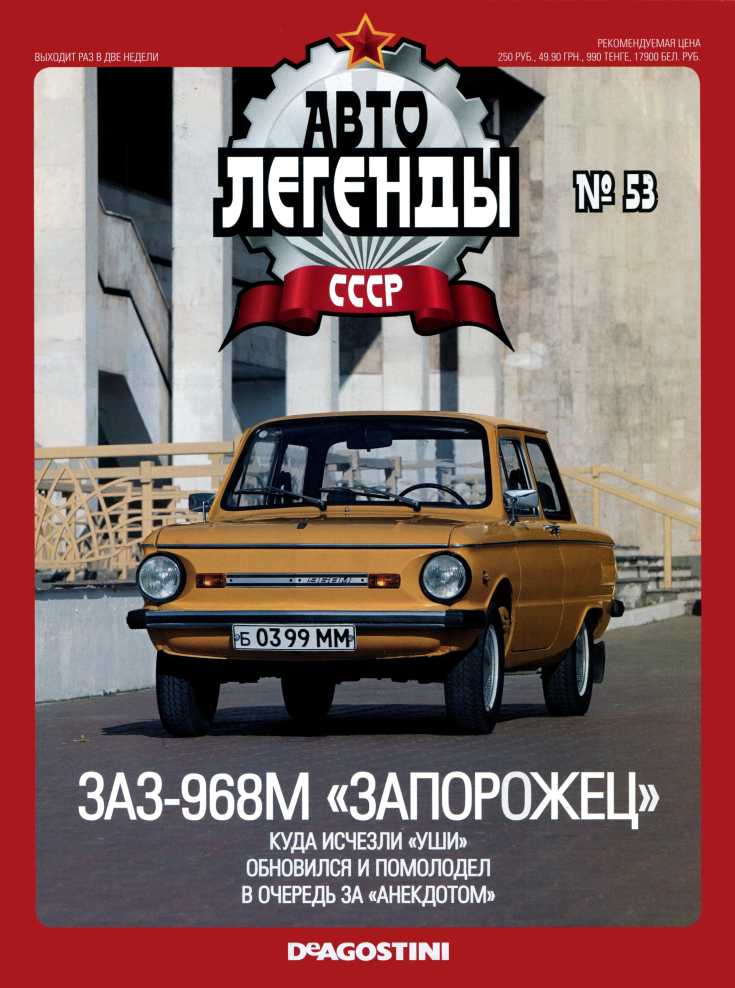 ЗАЗ-968М «Запорожец». Журнал «Автолегенды СССР». Иллюстрация 1
