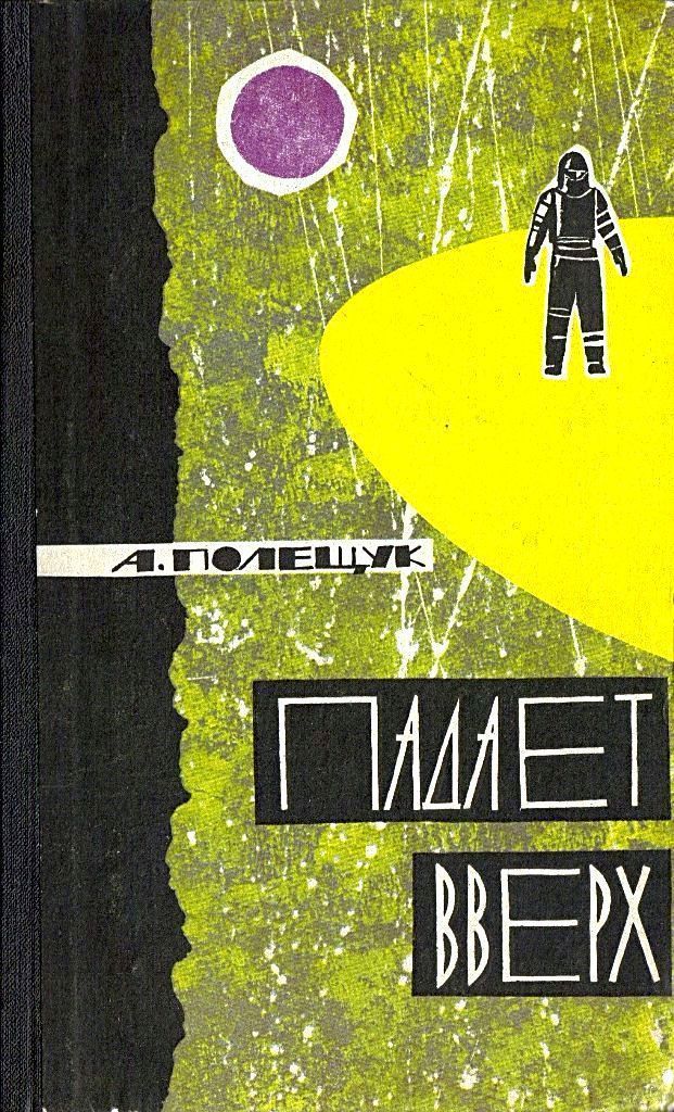 Падает вверх (Иллюстрации А. Блоха) (fb2)