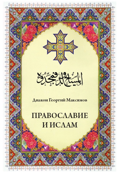 Православие и ислам (fb2)