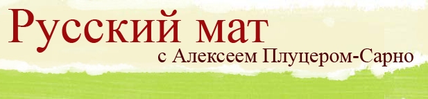 Русский мат. Оды XVIII-XXI вв (fb2)