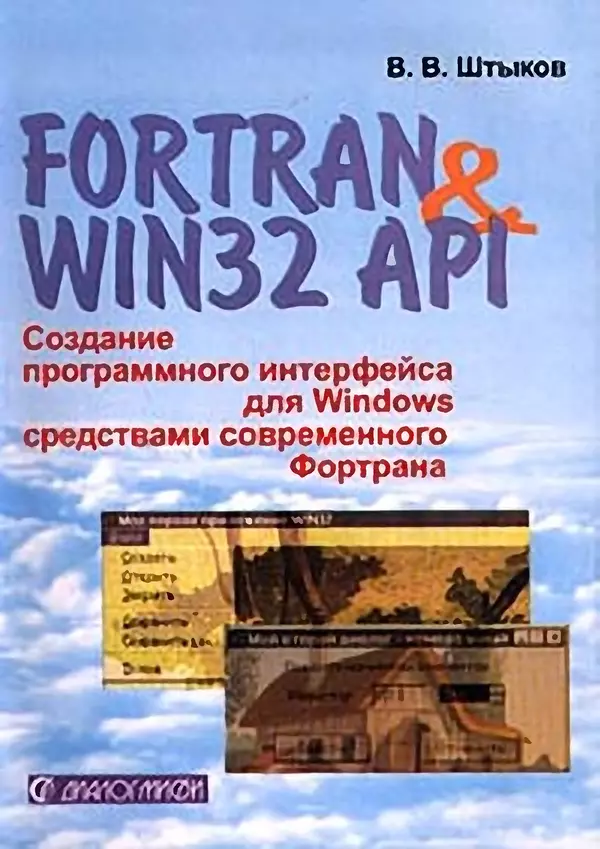 КулЛиб. В. В. Штыков - Fortran & Win32 API. Создание программного интерфейса для Windows средствами современного Фортрана. Страница № 1