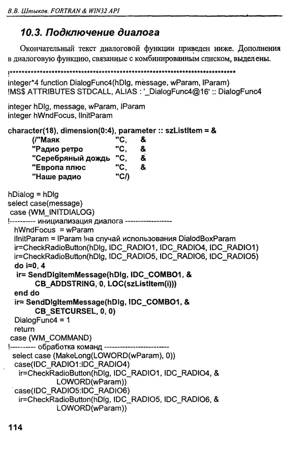 КулЛиб. В. В. Штыков - Fortran & Win32 API. Создание программного интерфейса для Windows средствами современного Фортрана. Страница № 116