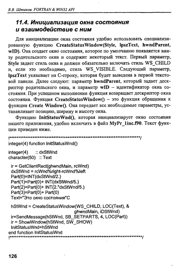 КулЛиб. В. В. Штыков - Fortran & Win32 API. Создание программного интерфейса для Windows средствами современного Фортрана. Страница № 128