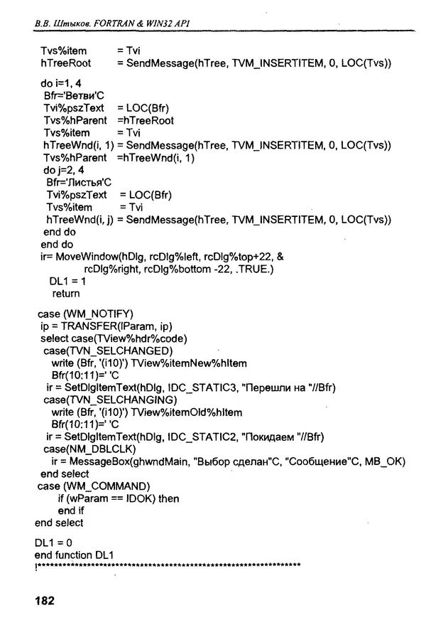 КулЛиб. В. В. Штыков - Fortran & Win32 API. Создание программного интерфейса для Windows средствами современного Фортрана. Страница № 184