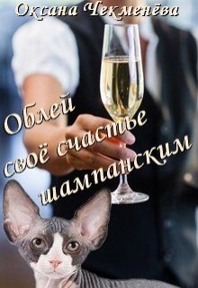 Облей своё счастье шампанским (fb2)