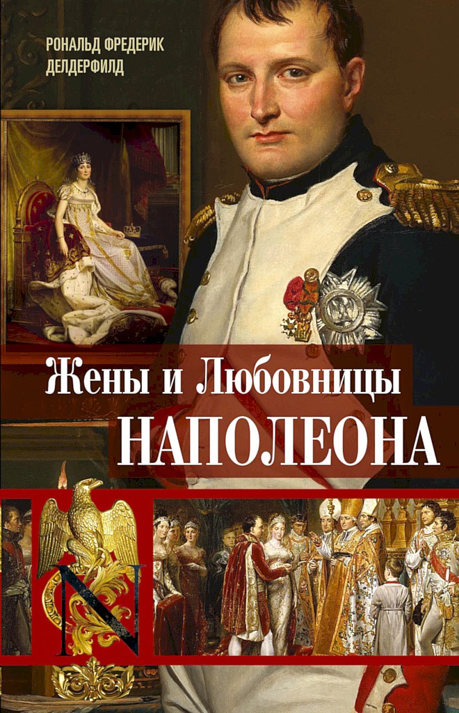 Жены и любовницы Наполеона. Исторические портреты (fb2)