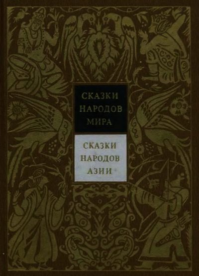Сказки народов Азии (pdf)