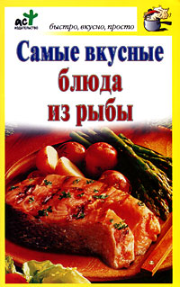 Самые вкусные блюда из рыбы (fb2)