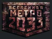 Метро 2033. Она будет ждать вечно[конкурс на fantlab.ru] (fb2)