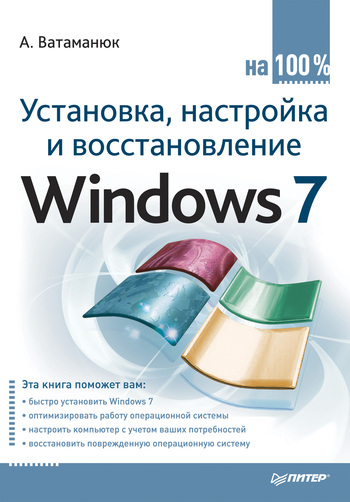 Установка, настройка и восстановление Windows 7 на 100% (fb2)