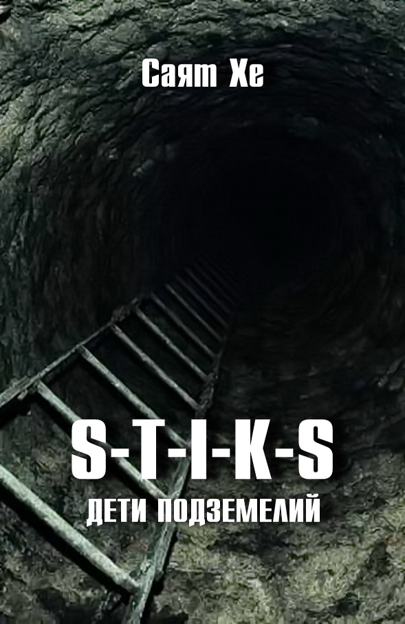 S-T-I-K-S. Дети подземелий (fb2)