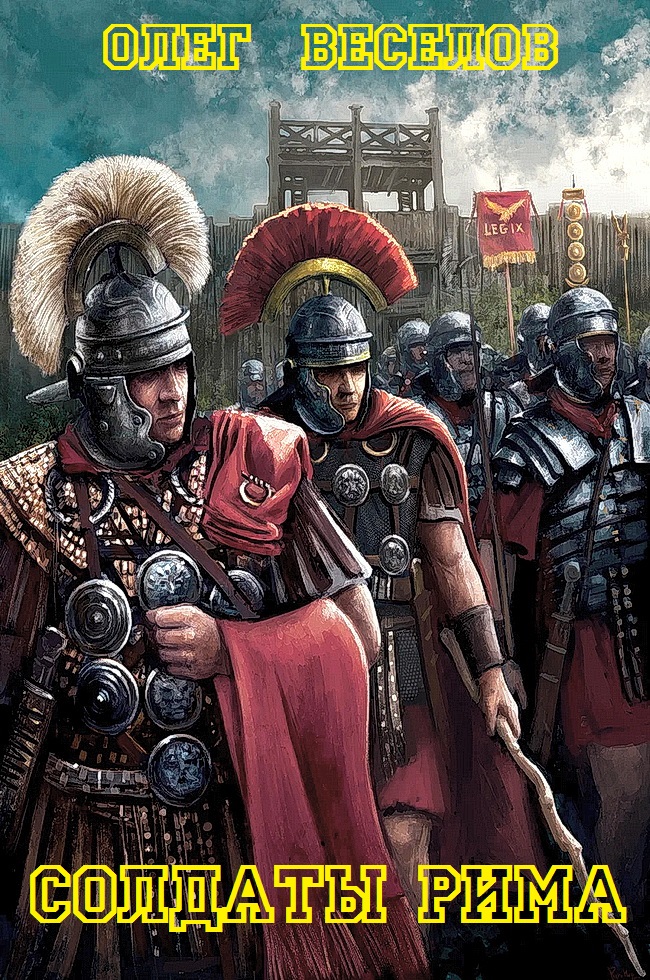 Солдаты Рима (СИ) (fb2)