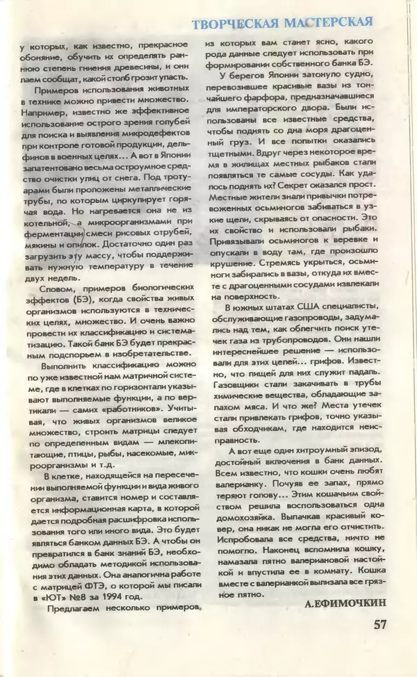 КулЛиб.   Журнал «Юный техник» - Юный техник, 1996 №01. Страница № 57