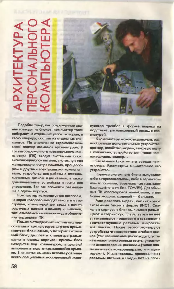 КулЛиб.   Журнал «Юный техник» - Юный техник, 1996 №01. Страница № 58
