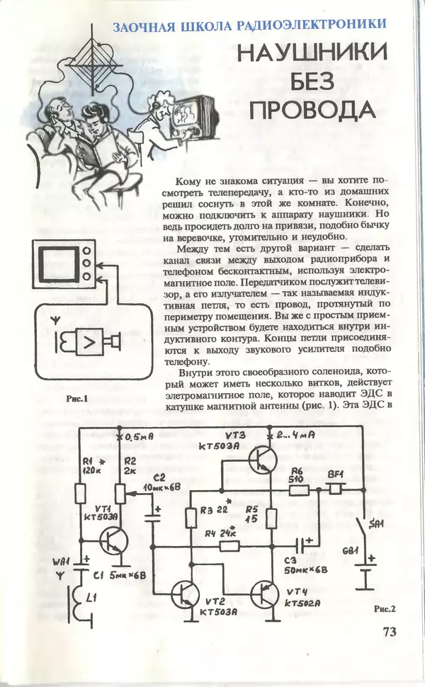 КулЛиб.   Журнал «Юный техник» - Юный техник, 1996 №01. Страница № 73