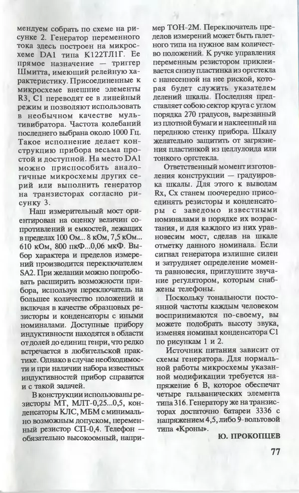 КулЛиб.   Журнал «Юный техник» - Юный техник, 1996 №01. Страница № 77