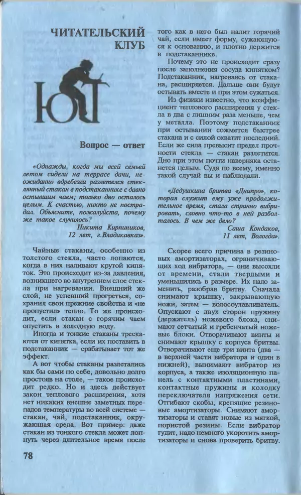 КулЛиб.   Журнал «Юный техник» - Юный техник, 1996 №01. Страница № 78