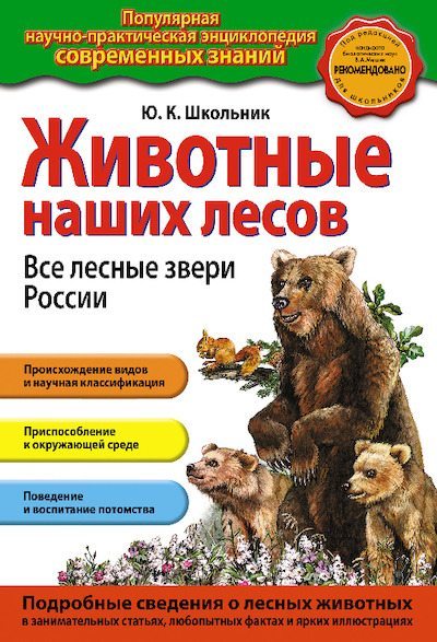 Животные наших лесов. Все лесные звери России (pdf)