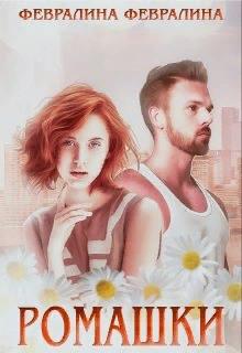 Ромашки (fb2)