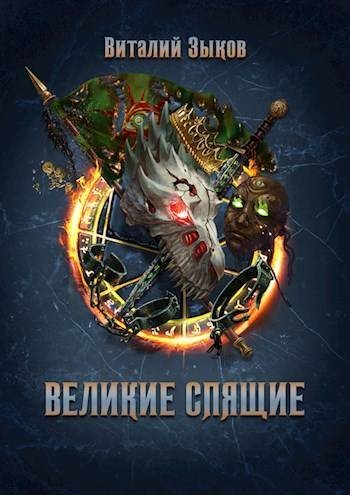 Великие Спящие – 1 (fb2)