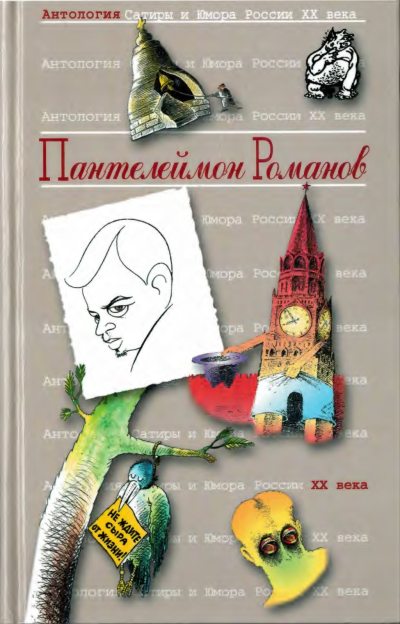 Антология сатиры и юмора России XX века (pdf)
