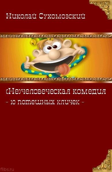 10 потешных кличек (fb2)