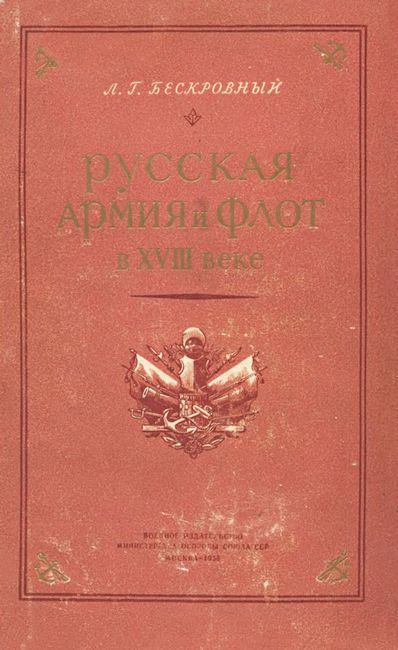 Русская армия и флот в XVIII веке (fb2)