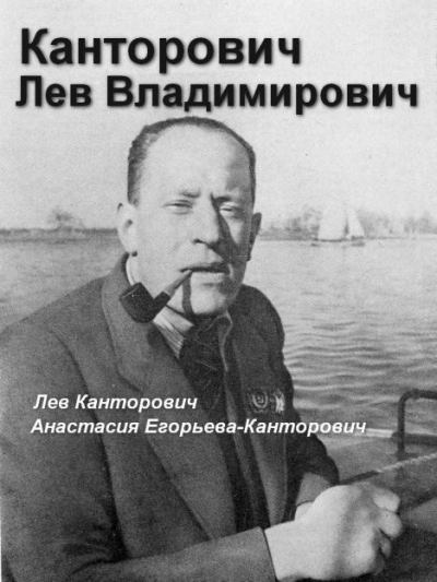 Канторович Лев Владимирович (fb2)