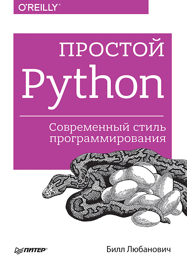 Простой Python. Современный стиль программирования (fb2)