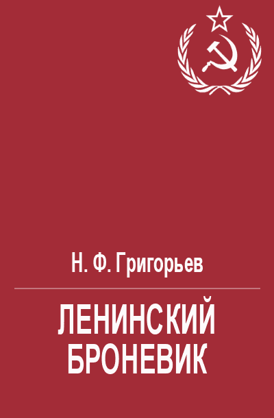 Ленинский броневик (fb2)