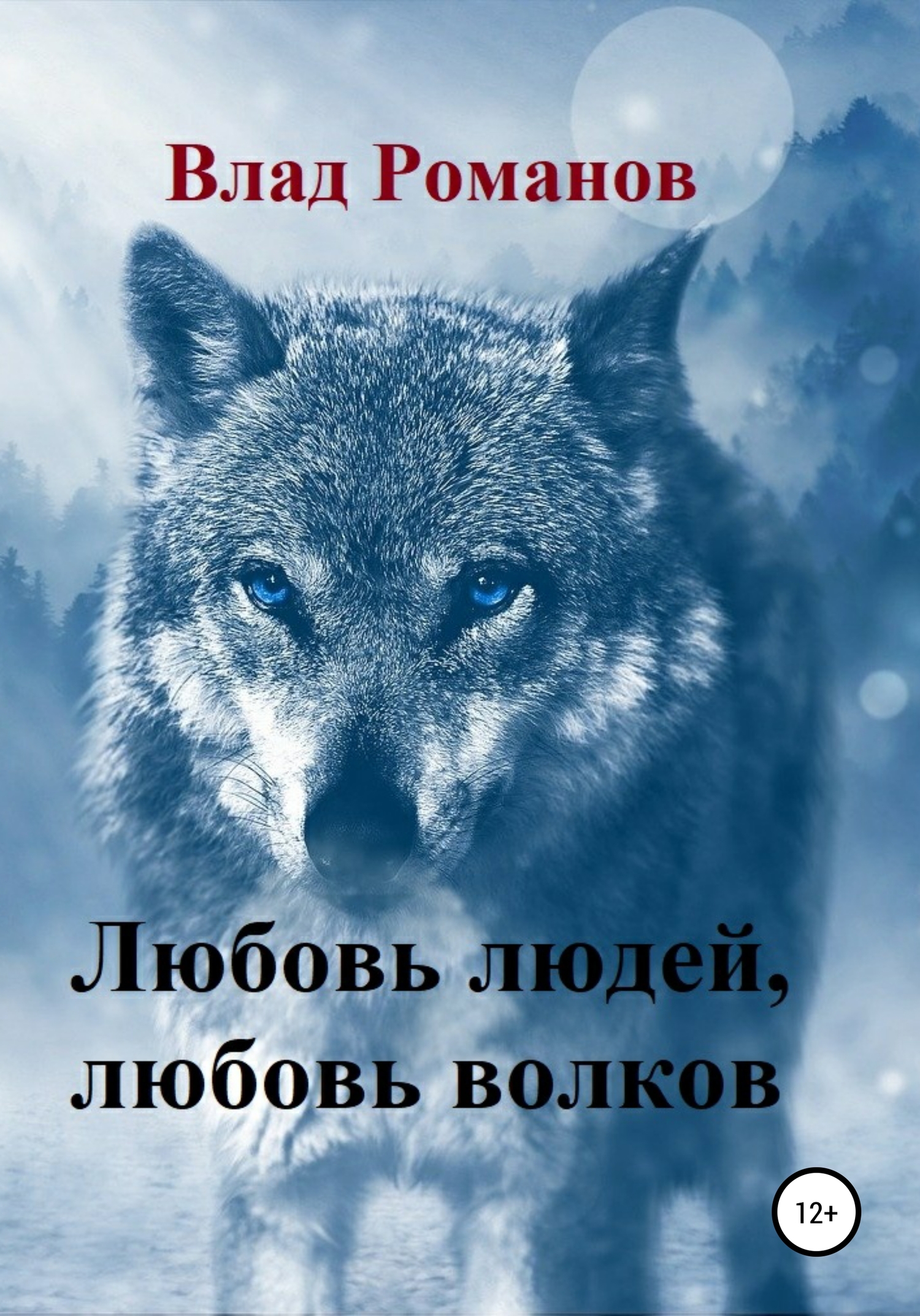 Любовь людей, любовь волков (fb2)