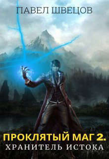 Проклятый маг 2: Хранитель Истока (fb2)