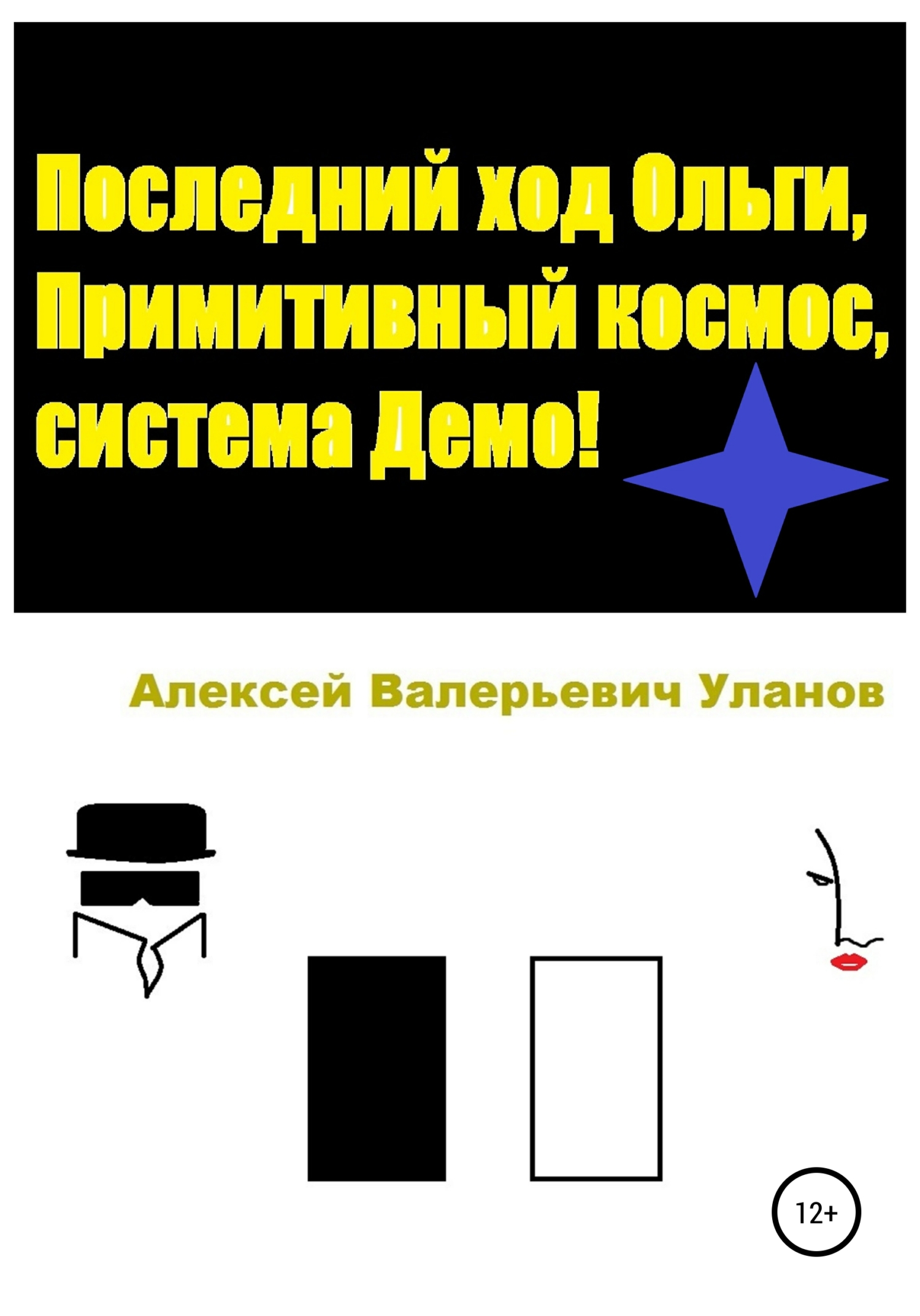 Последний ход Ольги, Примитивный космос, система Демо! (fb2)