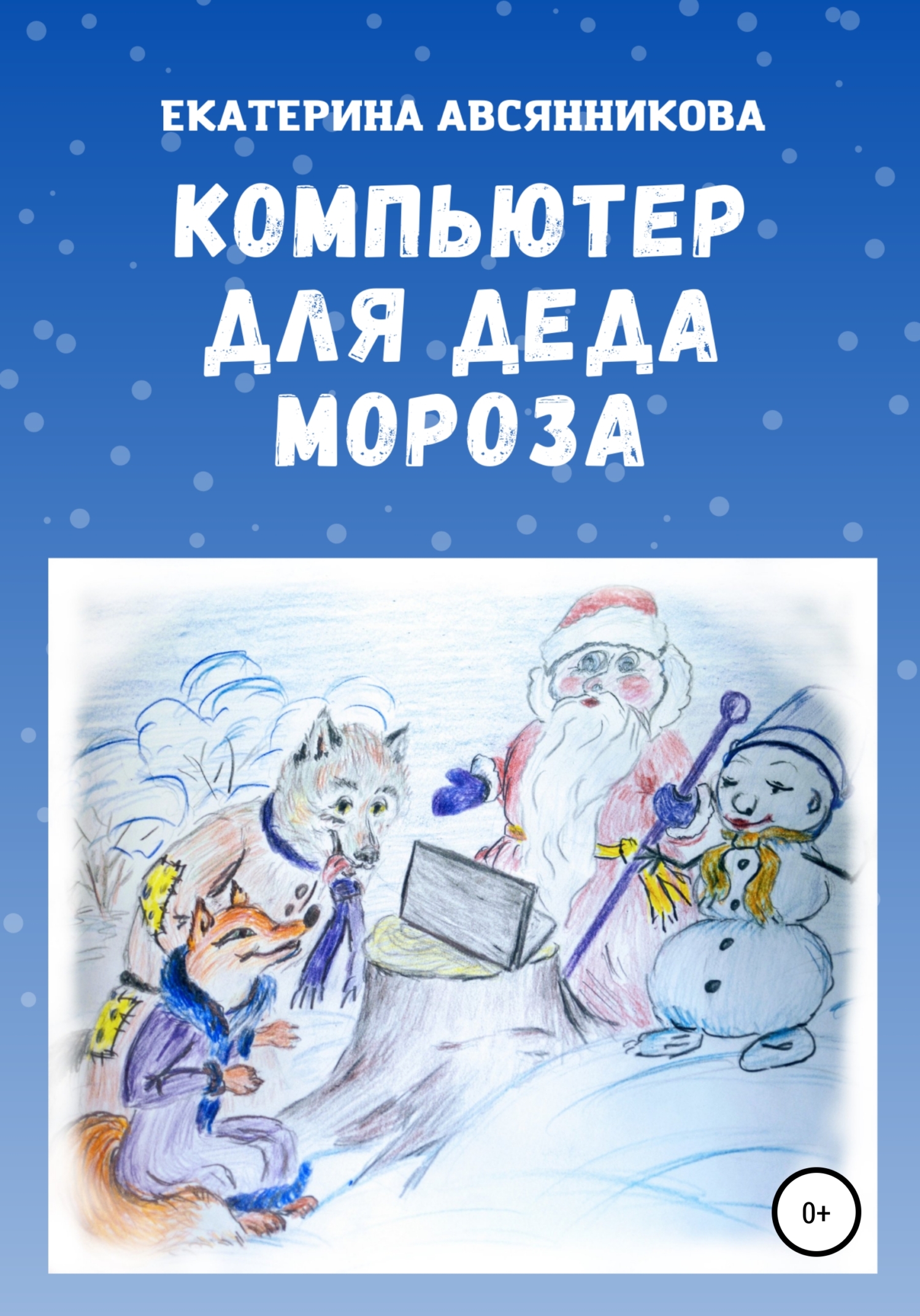 Компьютер для Деда Мороза (fb2)