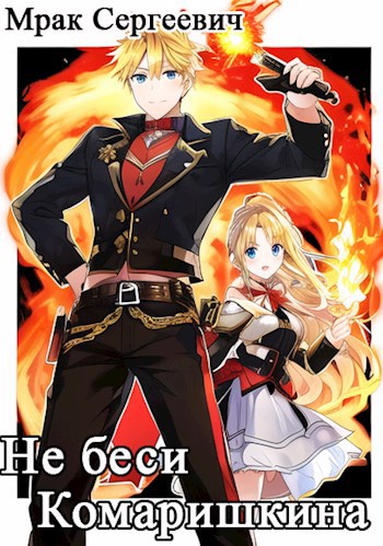 Не беси Комаришкина (fb2)