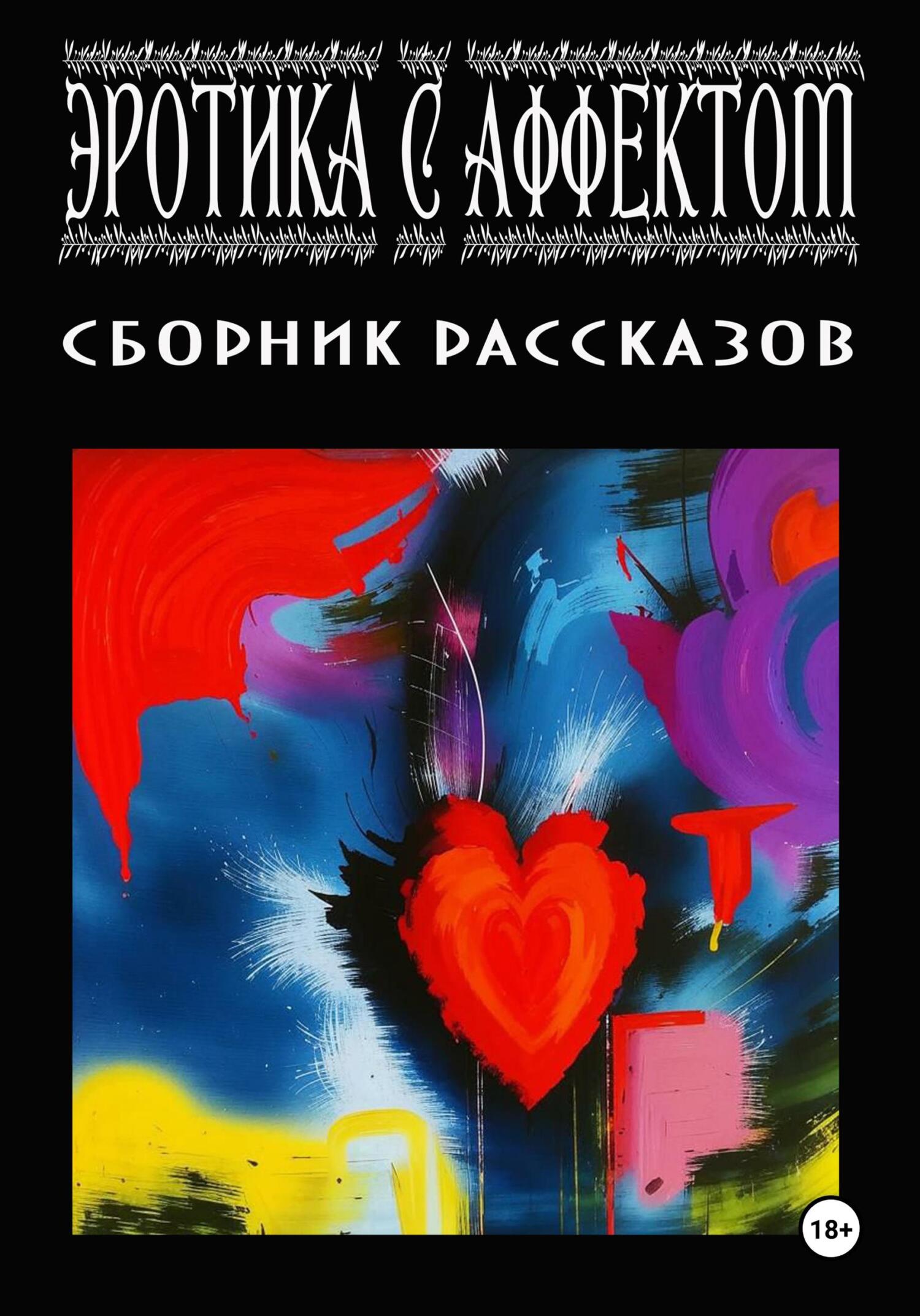 Эротика с аффектом (fb2)