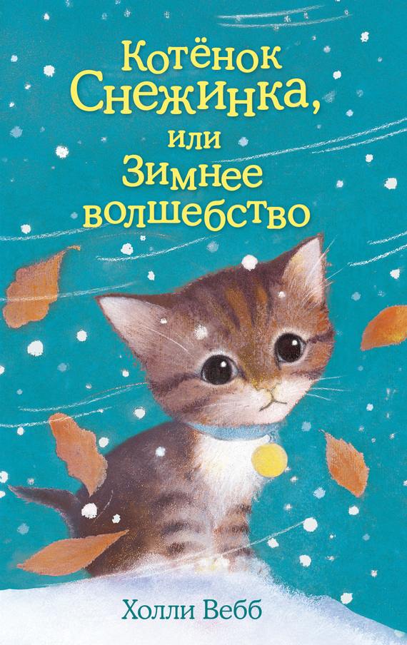 Котёнок Снежинка, или Зимнее волшебство (fb2)