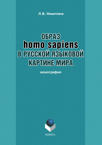 Образ homo sapiens в русской языковой картине мира (fb2)