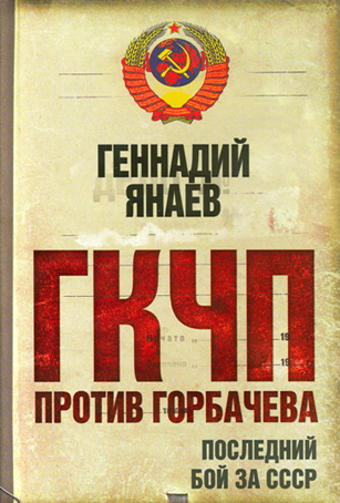ГКЧП против Горбачева. Последний бой за СССР (fb2)