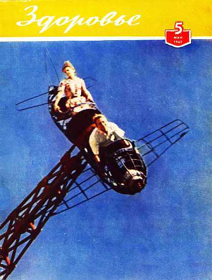 Журнал "Здоровье" №5 (89) 1962 (fb2)