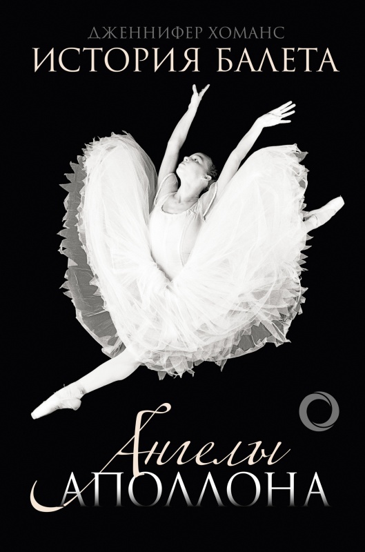 История балета. Ангелы Аполлона (fb2)
