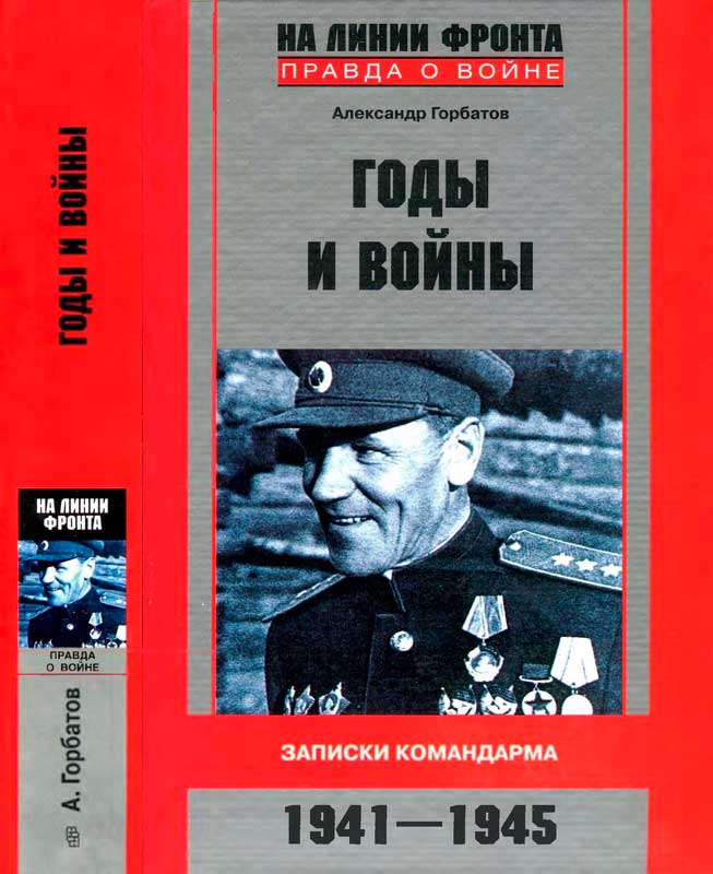 Годы и войны. Записки командарма. 1941—1945 (fb2)