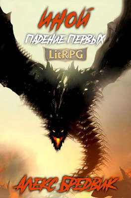 Падение Первых (fb2)