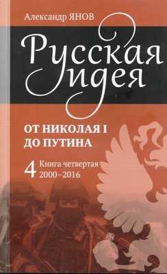Русская идея от Николая I до Путина. Книга IV-2000-2016 (fb2)