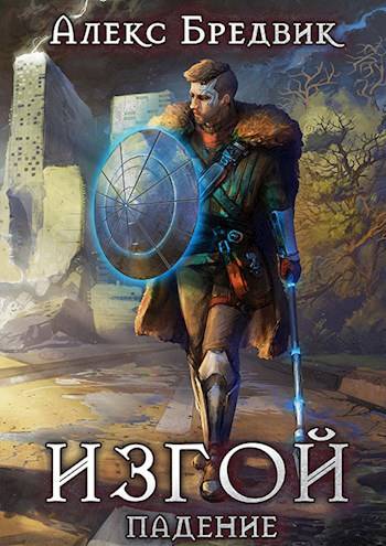 Изгой. Книга 1. Падение (fb2)