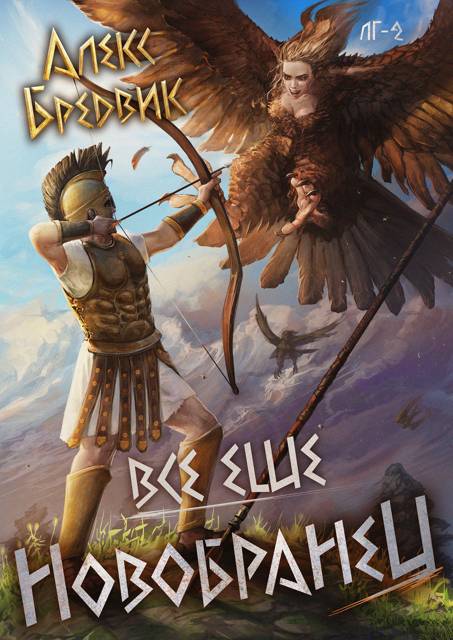 Все еще новобранец. Том 2 (fb2)